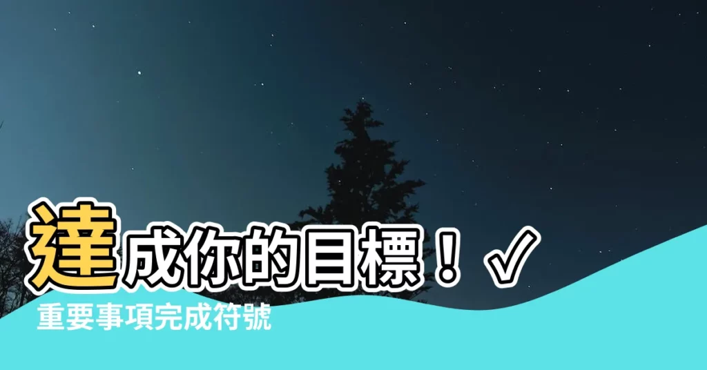 【完成符號】達成你的目標！ ✓ 重要事項完成符號讓你輕鬆掌握進度