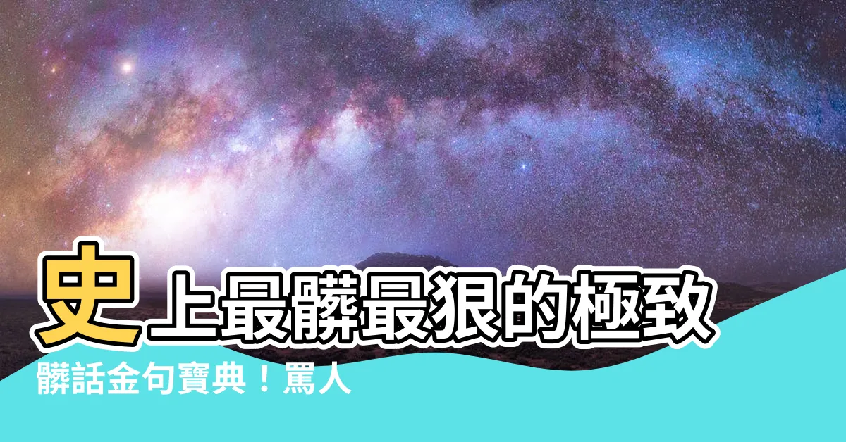 【最狠的話】史上最髒最狠的極致髒話金句寶典！罵人罵到對手啞口無言！