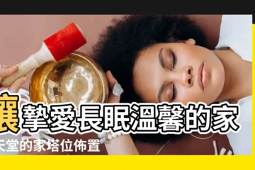 【塔位佈置】讓摯愛長眠温馨的家：天堂的家塔位佈置，讓思念永恆不滅