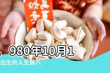 【1980年10月13日八字】1980年10月13日出生的人生辰八字測算 |1980年10月13日出生時間看命運 |出生日期1980年10月13日測命運 |