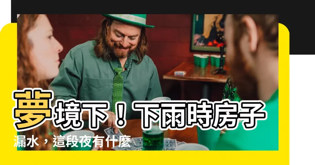 【夢見下雨房子漏水】夢境下！下雨時房子漏水，這段夜有什麼秘密？