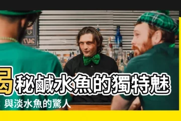 【鹹水魚】揭秘鹹水魚的獨特魅力：與淡水魚的驚人差異