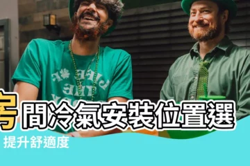 【房間冷氣安裝位置】房間冷氣安裝位置選擇 - 提升舒適度、節能降温