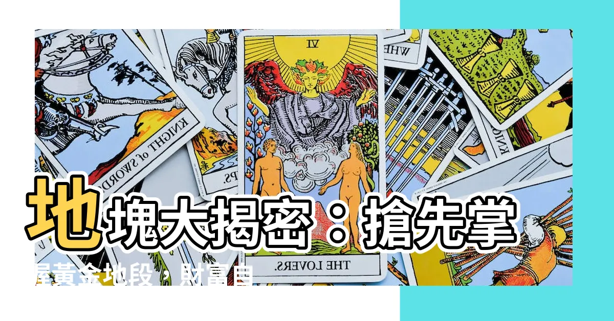 【地塊】地塊大揭密：搶先掌握黃金地段，財富自由就在眼前