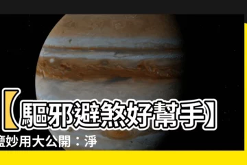 【海鹽避邪】【驅邪避煞好幫手】海鹽妙用大公開：淨化磁場超有效！