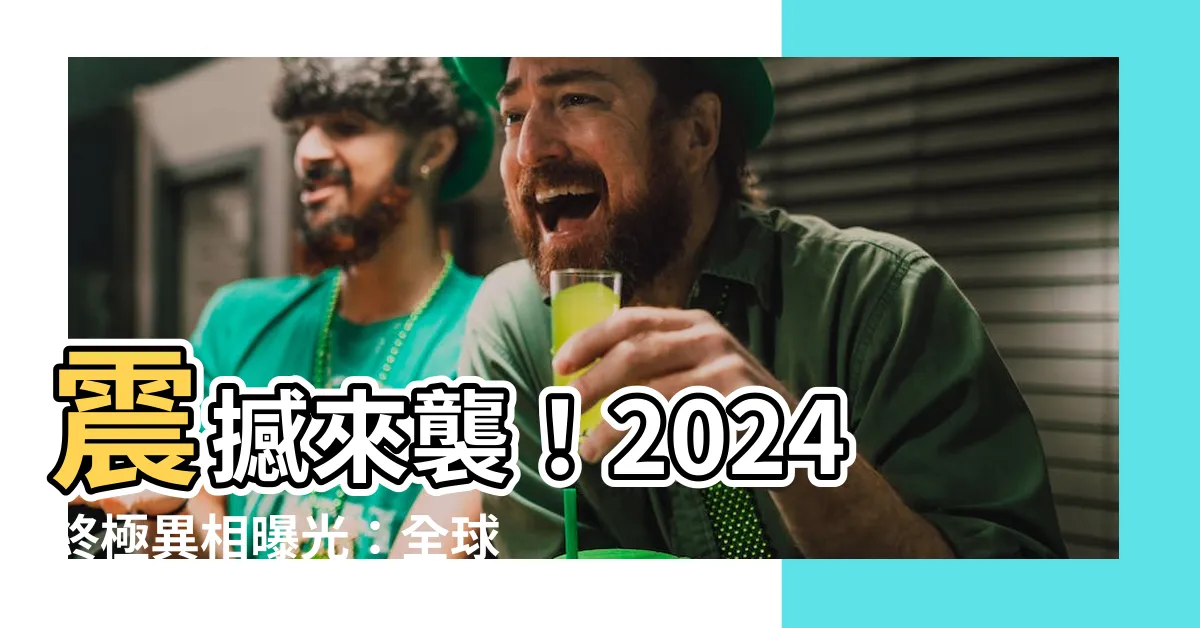 【2024預言】震撼來襲！2024終極異相曝光：全球災難、世紀巨浪