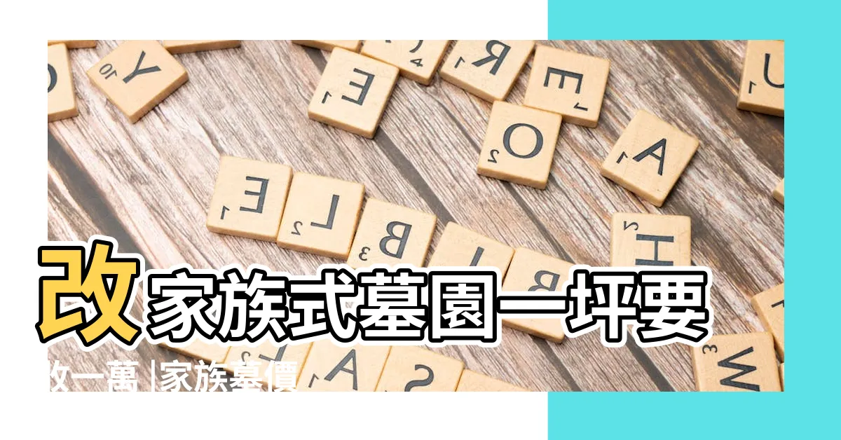 【墓地整修費用】改家族式墓園一坪要收一萬 |家族墓價格行情為多少 |想請問撿骨修墳墓的費用 |