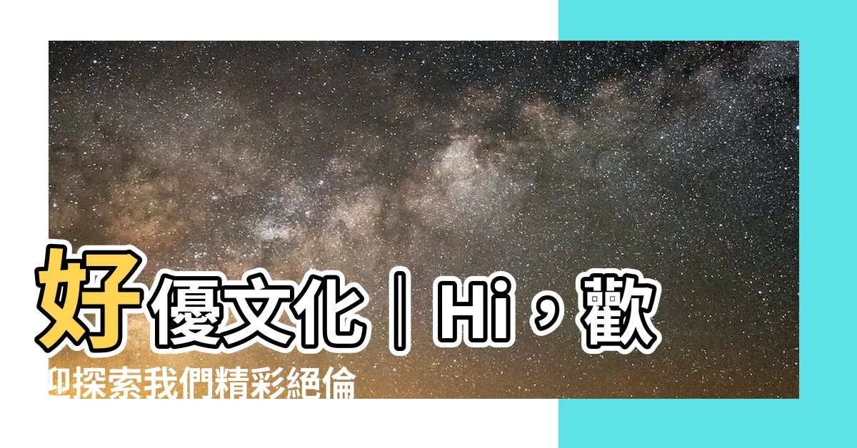 【好優】好優文化｜Hi，歡迎探索我們精彩絕倫的產品目錄！