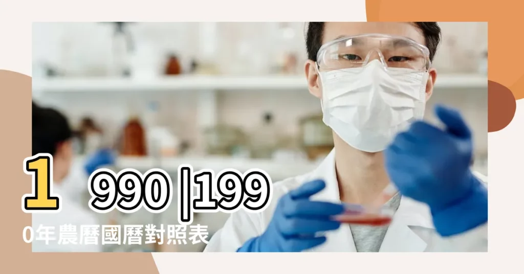 1990 |1990年農曆國曆對照表 |年公曆與農曆日期對照表 |【1990年農曆十二月初三】