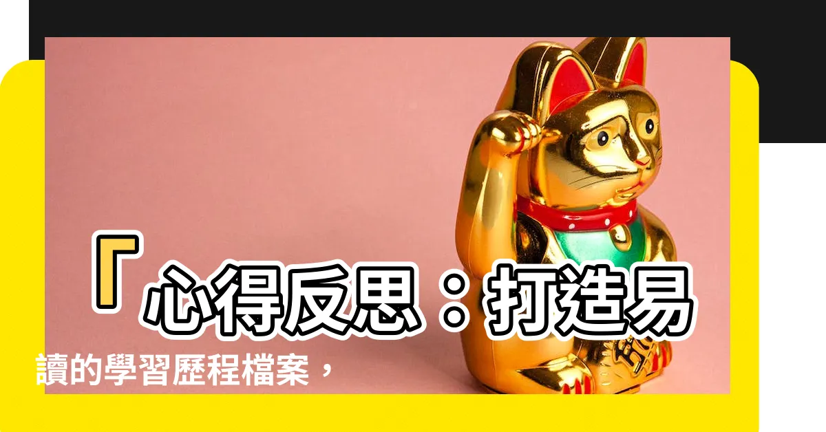 【心得反思】「心得反思：打造易讀的學習歷程檔案，關鍵技巧大揭密！」