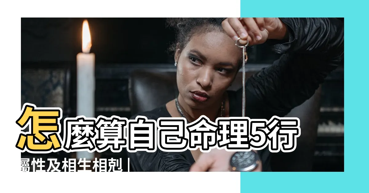 【辛金怎麼算】怎麼算自己命理5行屬性及相生相剋 |天干地支的算法 |辛金命是什麼意思 |