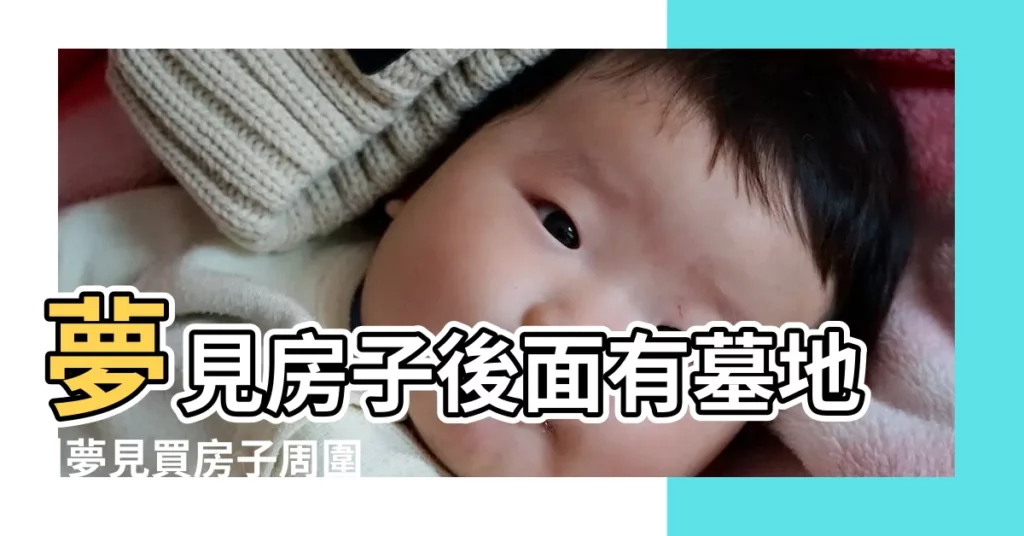 夢見房子後面有墓地 |夢見買房子周圍有墳墓 |夢見房子旁邊有墳墓 |【買房子夢見墳】