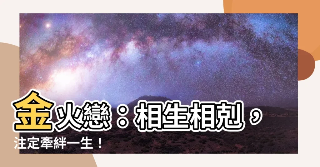 【金火命】金火戀：相生相剋，註定牽絆一生！