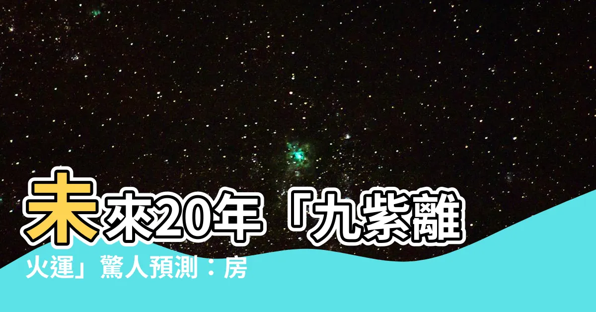 【離火運房地產】未來20年「九紫離火運」驚人預測：房地產行業將掀起風暴！