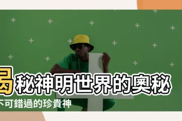 【神明像】揭秘神明世界的奧秘：不可錯過的珍貴神明像收藏