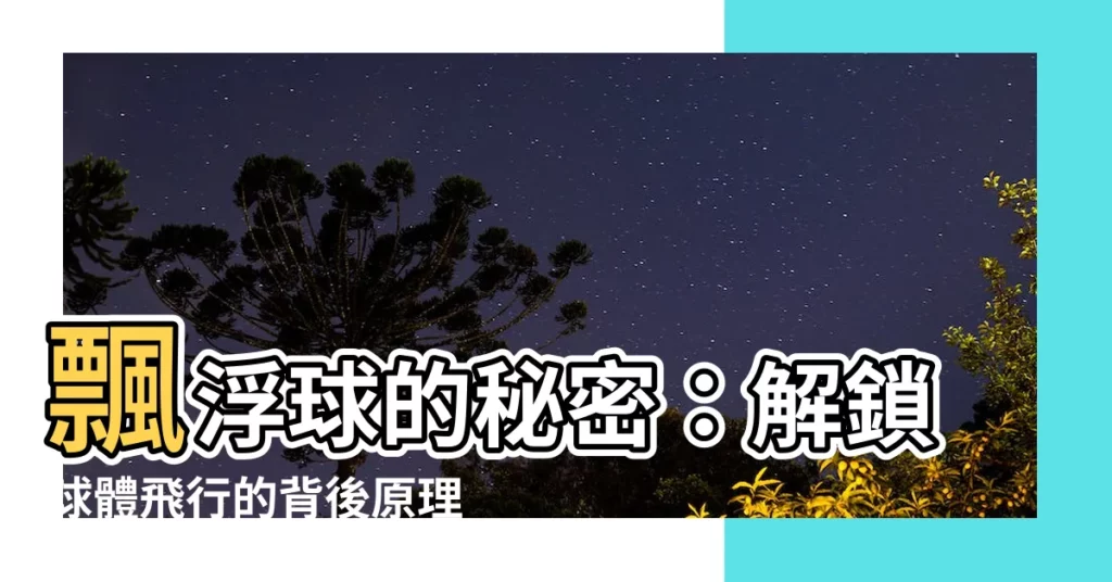 【漂浮球原理】飄浮球的秘密：解鎖球體飛行的背後原理