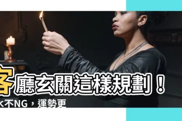 【客廳玄關風水】客廳玄關這樣規劃！風水不NG，運勢更順遂
