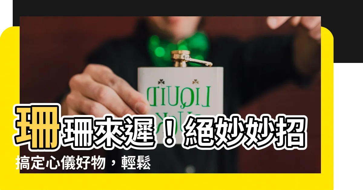 【珊】珊珊來遲！絕妙妙招搞定心儀好物，輕鬆享受生活樂趣