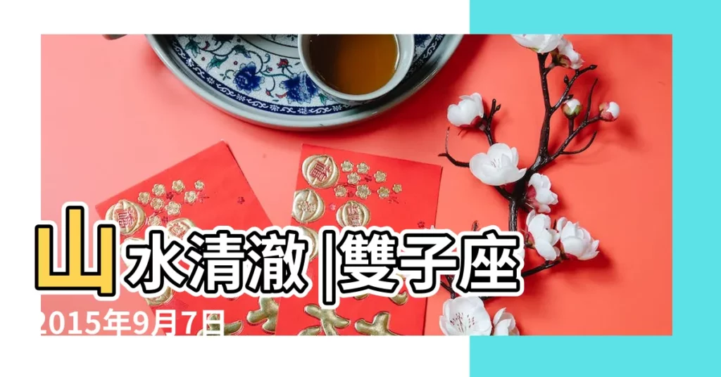 山水清澈 |雙子座2015年9月7日運勢 |雙子座2015年第37周運勢 |【2015年9月7日運勢雙子座】