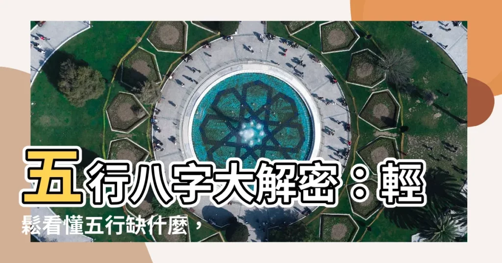 【五行 怎麼看】五行八字大解密：輕鬆看懂五行缺什麼，喜用神是什麼