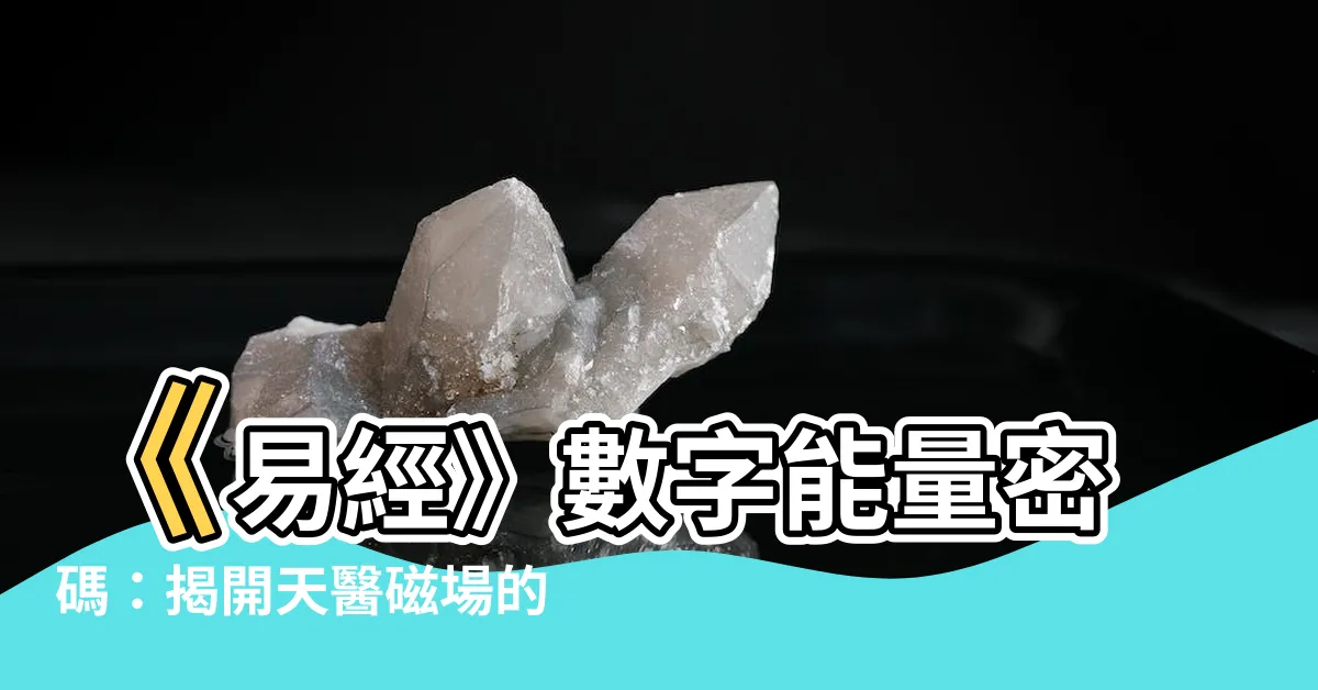 【數字能量學】《易經》數字能量密碼：揭開天醫磁場的神秘力量！