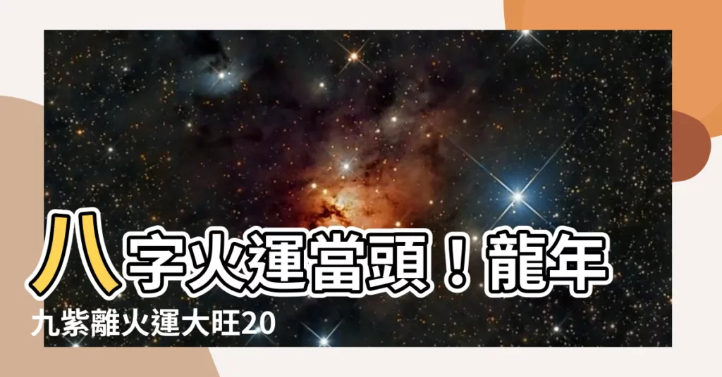 【火運 八字】八字火運當頭！龍年九紫離火運大旺20年，這類人準備要發了