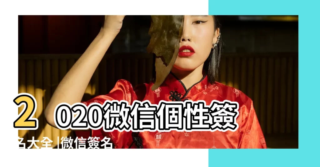 2020微信個性簽名大全 |微信簽名高雅有內涵女生簡短乾淨個性簽名 |qq網名 |【什麼微信名簽名】