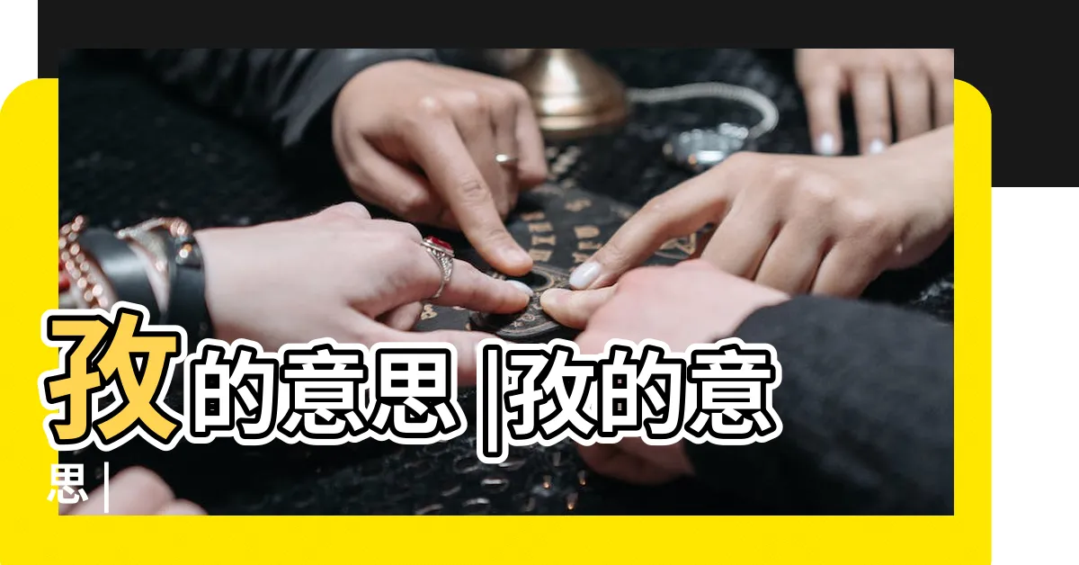 【孜的意思】孜的意思 |孜的意思 |