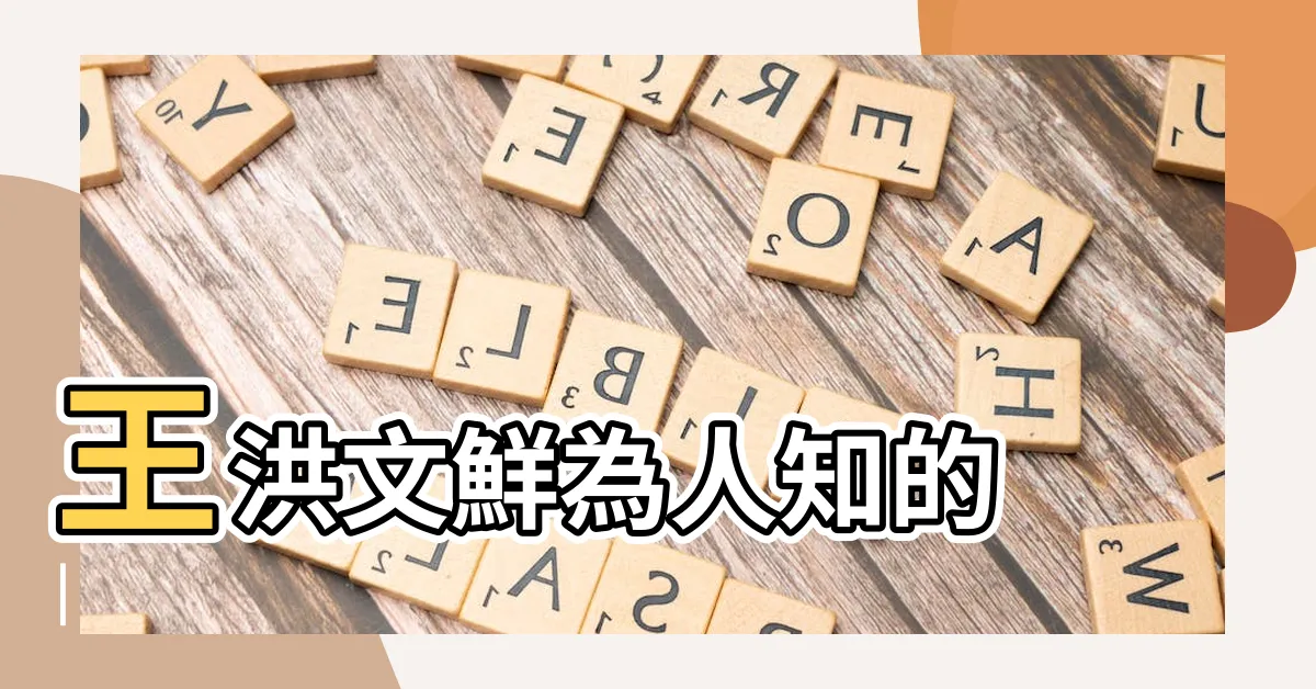 【王洪文上海】王洪文鮮為人知的 |