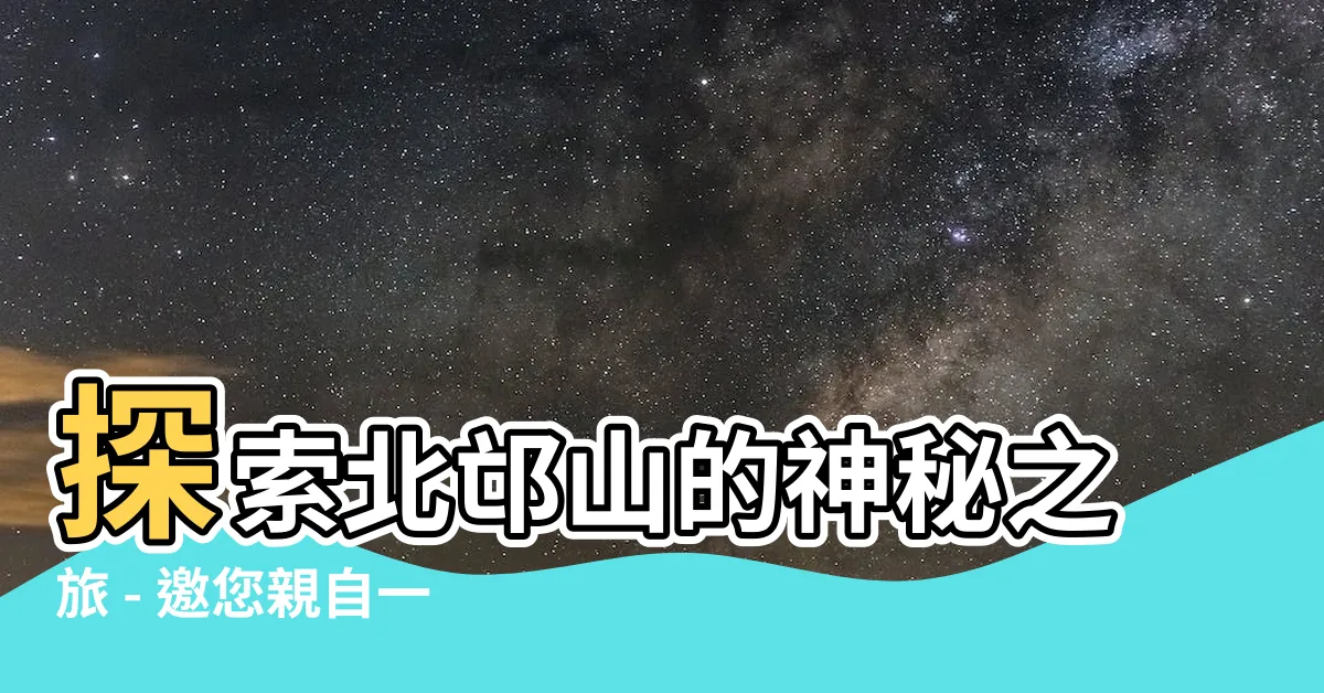 【北邙山】探索北邙山的神秘之旅 - 邀您親自一探究竟