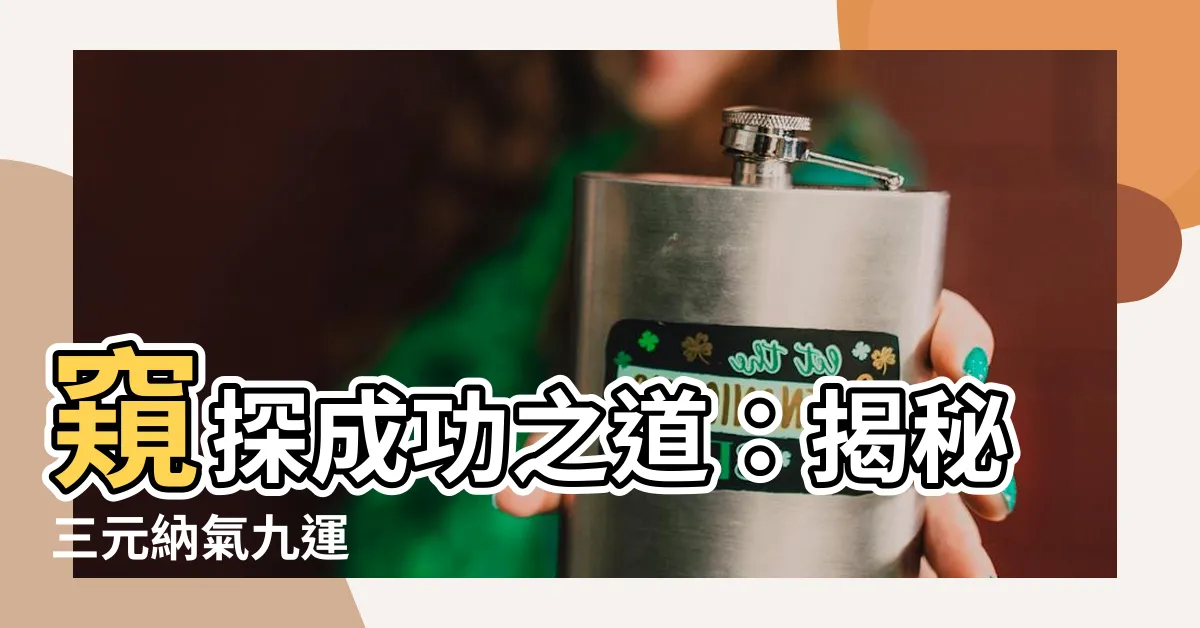【三元納氣九運】窺探成功之道：揭秘三元納氣九運