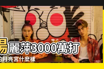 【月亮宮】楊麗萍3000萬打造的月亮宮什麼樣 |分為太陽宮和月亮宮 |因污染會被拆除 |