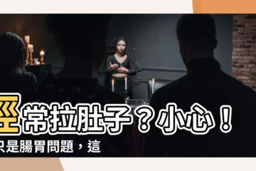 【經常拉肚子的原因】經常拉肚子？小心！不只是腸胃問題，這些原因也要留意！