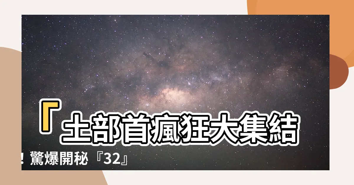 【土部首】「土部首瘋狂大集結！驚爆開秘『32』種土部漢字』