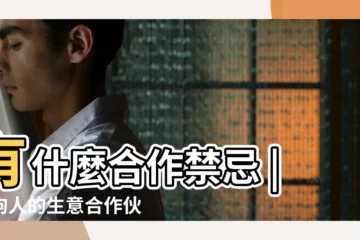 【狗和狗能合夥做生意嗎】有什麼合作禁忌 |屬狗人的生意合作伙伴選擇 |狗和狗做生意合不合財 |