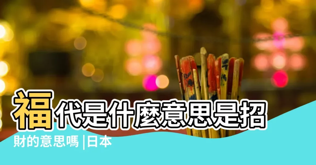 福代是什麼意思是招財的意思嗎 |日本招財貓左右手招來財運與人緣 |泰哥易學課堂招財納福 |【福代是什麼意思是招財的意思嗎】