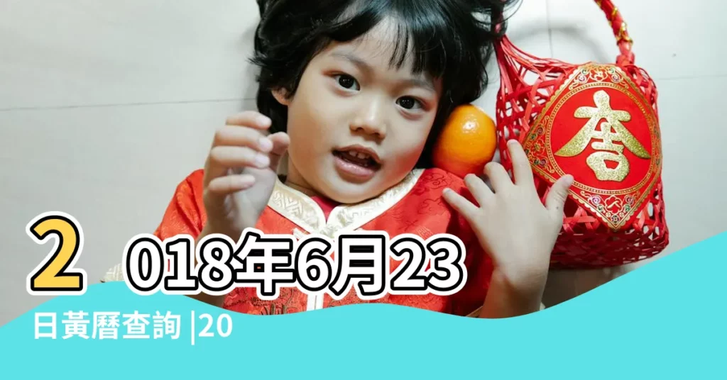 2018年6月23日黃曆查詢 |2018年6月23日黃歷查詢 |2018年6月23日黃曆 |【2018年6月23曰忌什麼】