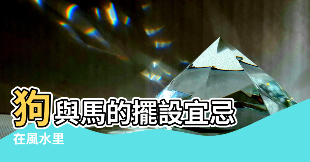 【狗在風水】狗與馬的擺設宜忌 |在風水里 |玄學風水 |