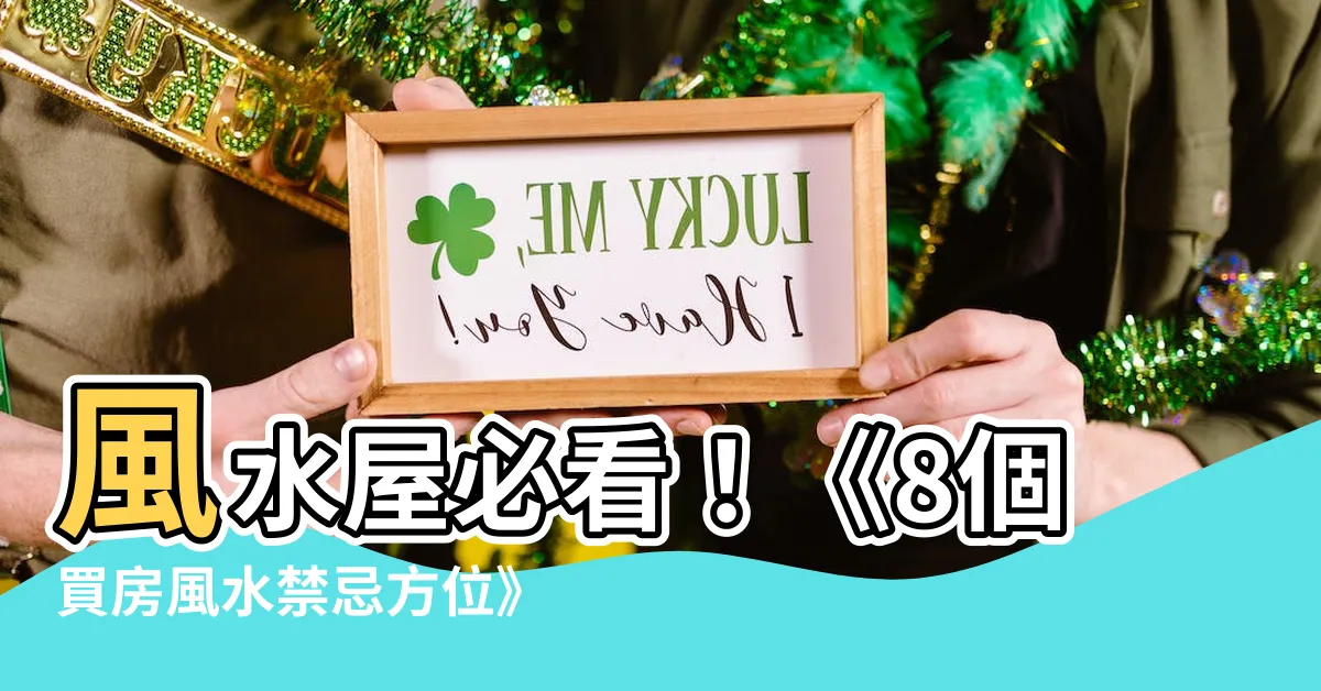 【風水屋】風水屋必看！《8個買房風水禁忌方位》