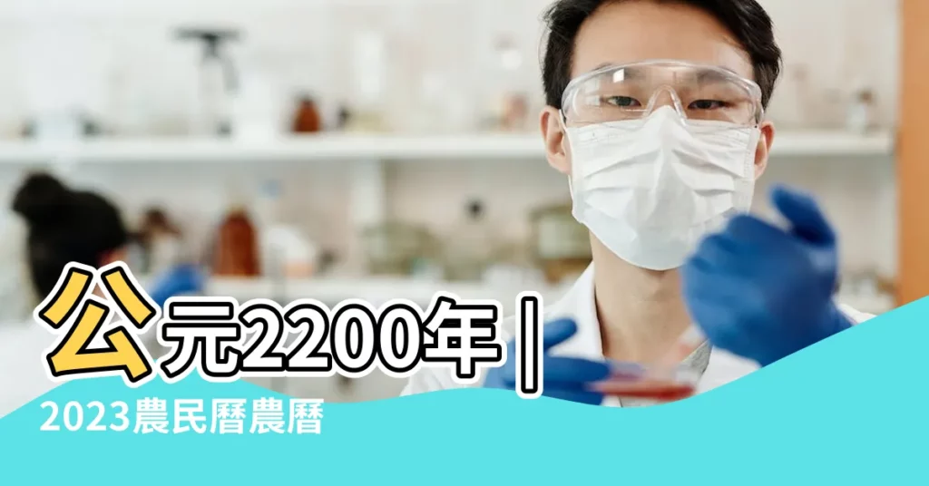 公元2200年 |2023農民曆農曆查詢 |萬年曆查詢 |【潤六月26號日子怎麼樣】
