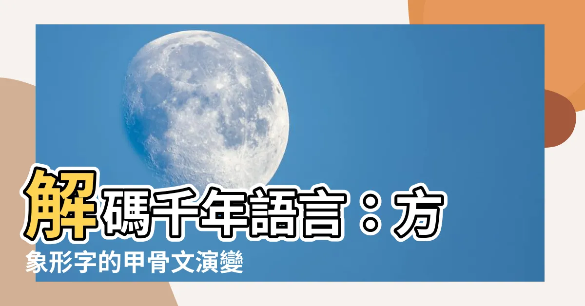 【方 象形】解碼千年語言：方 象形字的甲骨文演變