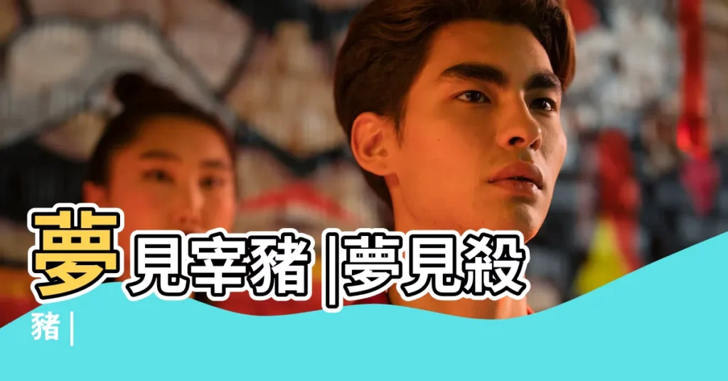 夢見宰豬 |夢見殺豬 |【周公解夢大全夢見宰豬】