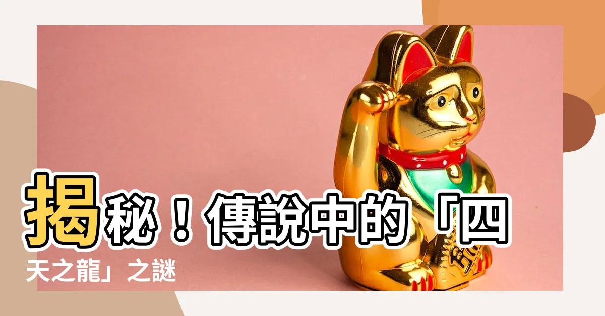【四天之龍】揭秘！傳説中的「四天之龍」之謎