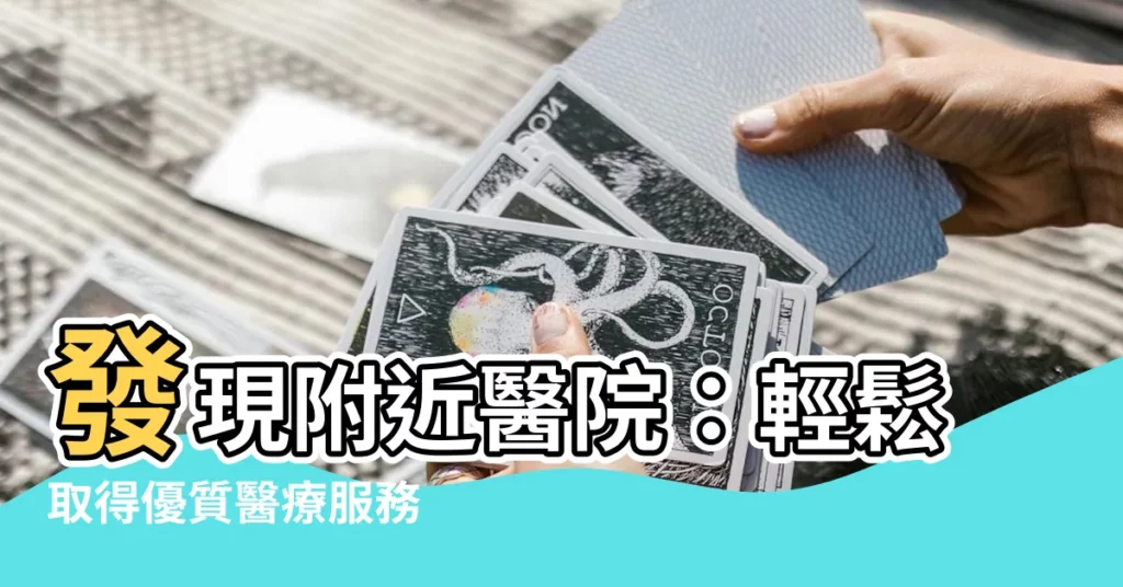 【附近醫院】發現附近醫院：輕鬆取得優質醫療服務