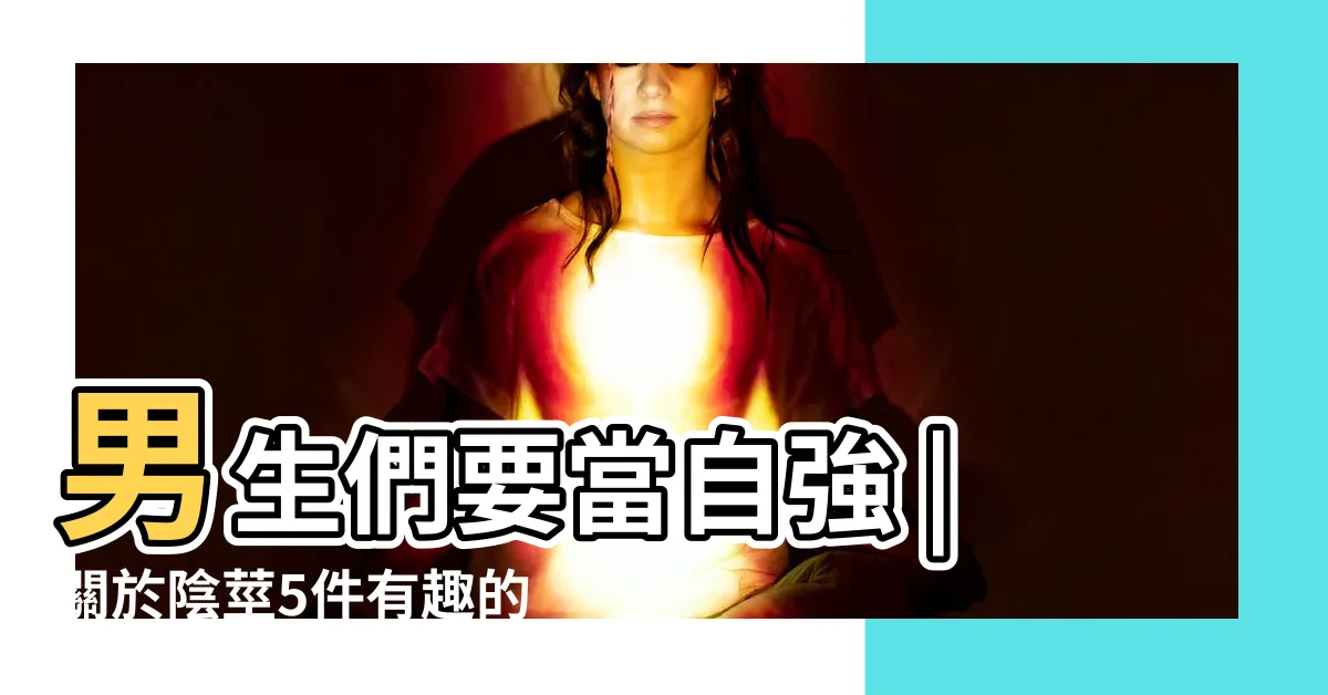 【男生 陰莖】男生們要當自強 |關於陰莖5件有趣的事 |陰莖長短對性生活有影響嗎 |