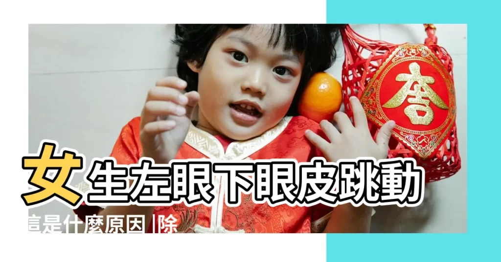 女生左眼下眼皮跳動這是什麼原因 |除了時辰和喜怒哀樂外 |眼皮跳不停 |【左眼皮下面跳是怎麼回事】