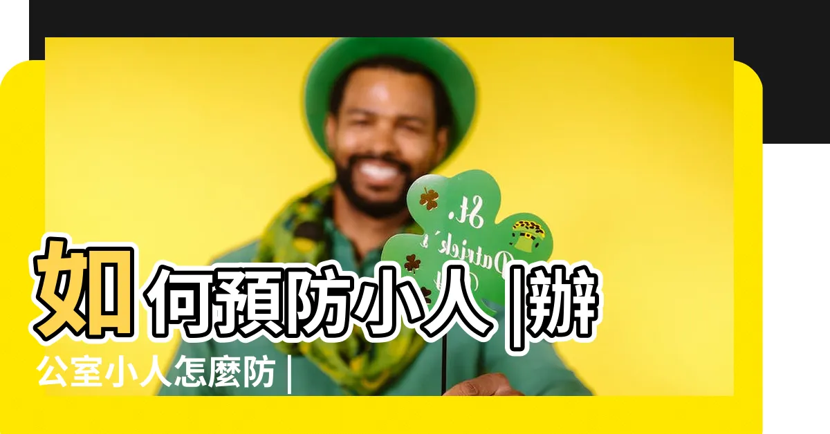【提防小人】如何預防小人 |辦公室小人怎麼防 |學會3招在職場生存得心應手 |