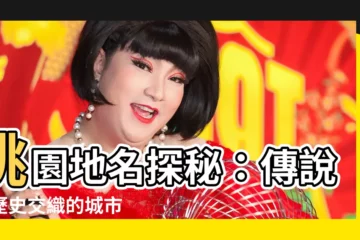 【桃園市地名由來】桃園地名探秘：傳説與歷史交織的城市