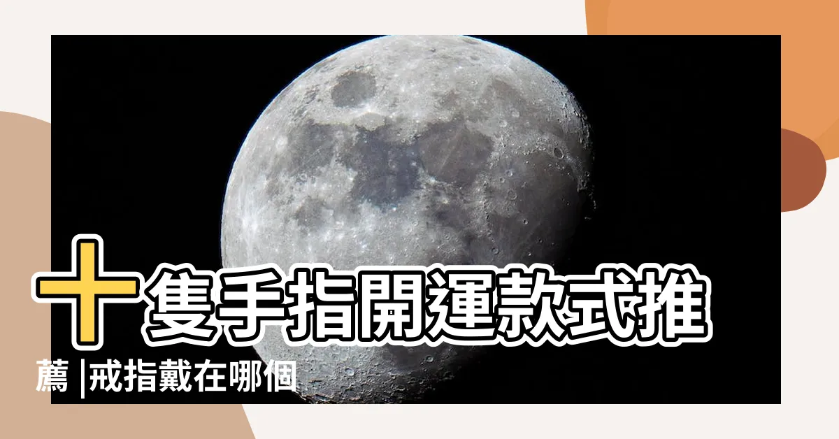 【戒指的戴法風水】十隻手指開運款式推薦 |戒指戴在哪個手有好運 |戴對了就招財開運 |