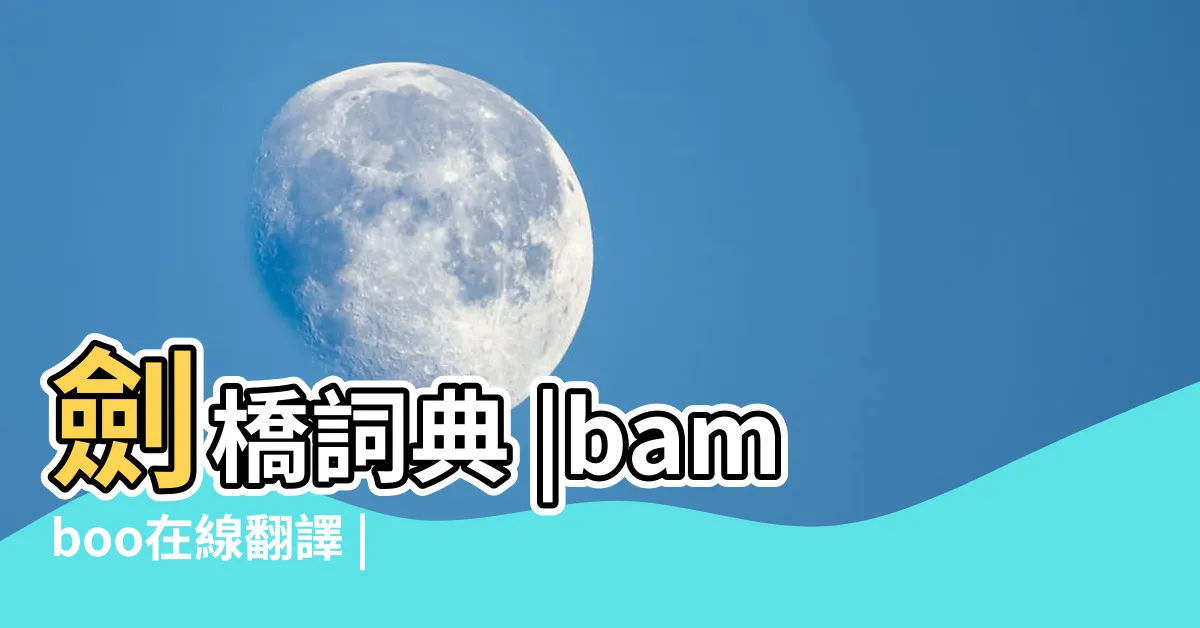 【bamboo意思】劍橋詞典 |bamboo在線翻譯 |BAMBOO中文 |